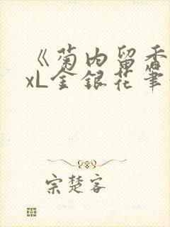 《菊内留香》txL金银花笔趣阁