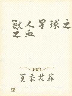 兽人星球之兽性之血