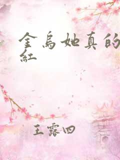 金乌她真的好想红