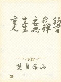 重生之我的书记人生无弹窗