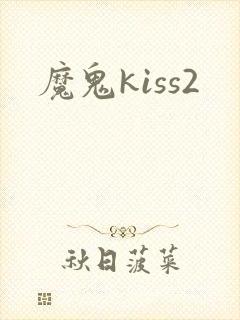 魔鬼kiss2