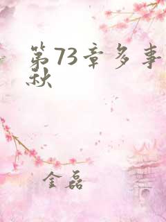 第73章多事之秋