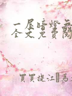 一屋暗灯无删减全文免费阅读