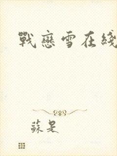 战恋雪在线阅读