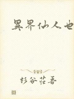 异界仙人也疯狂