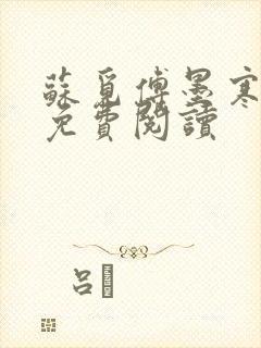 苏觅傅墨寒小说免费阅读