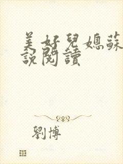 美好儿媳苏柔小说阅读