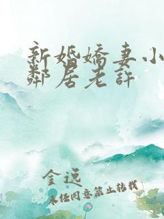 新婚娇妻小倩帮邻居老许