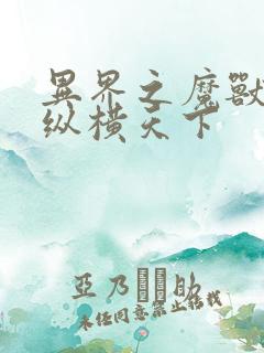 异界之魔兽技能纵横天下