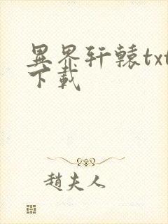 异界轩辕txt下载