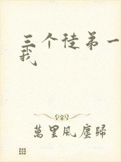 三个徒弟一起玩我