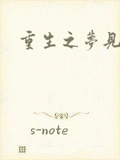 重生之梦见未来