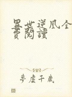 异世逆凰全文免费阅读