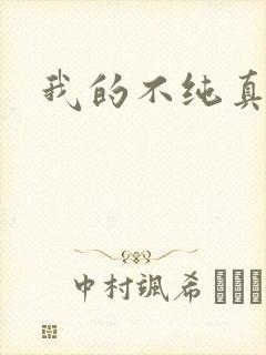 我的不纯真年代