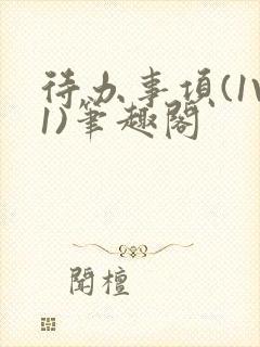 待办事项(1V1)笔趣阁