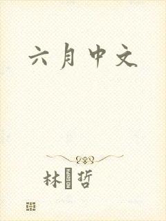 六月中文