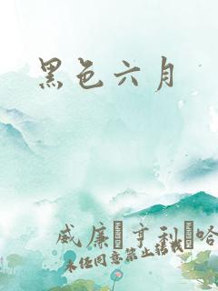 黑色六月