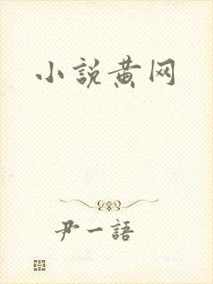 小说黄网