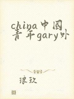 china中国青年gary外卖抖抖
