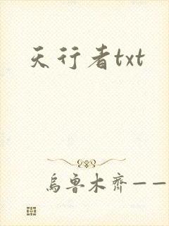 天行者txt