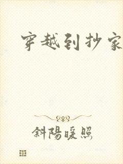 穿越到抄家现场