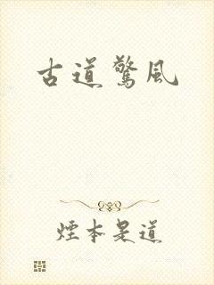 古道惊风
