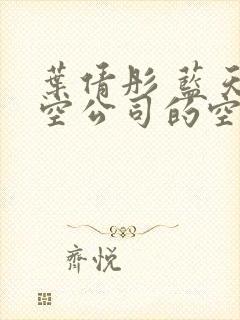 叶倩彤 蓝天航空公司的空姐