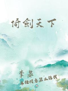 倚剑天下