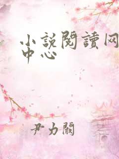 小说阅读网作者中心