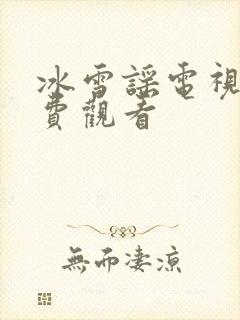 冰雪谣电视剧免费观看