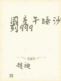 国产午睡沙发系列999