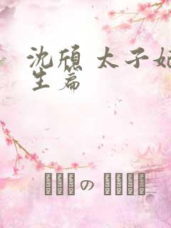 沈颀 太子妃重生篇