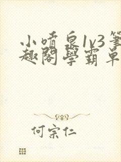 小喷泉1v3笔趣阁学霸单词