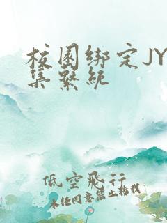 校园绑定JY收集系统