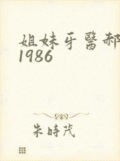 姐妹牙医郝板栗1986
