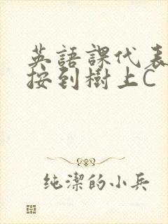 英语课代表让我按到树上C