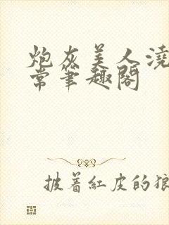 炮灰美人浇灌日常笔趣阁