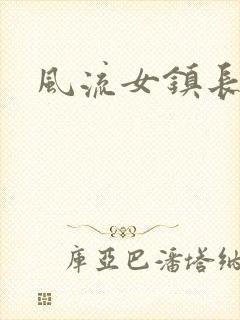 风流女镇长