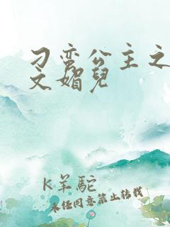 刁蛮公主之我是文媚儿