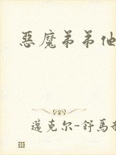 恶魔弟弟他吃肉