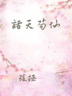 诸天苟仙