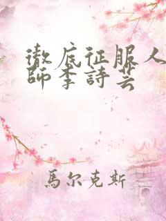 彻底征服人妇老师李诗芸