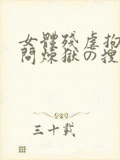女体残虐拘束拷问炼狱の搜查官