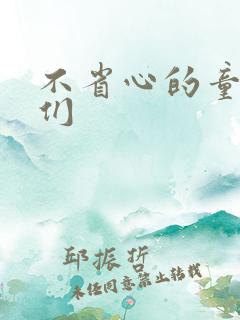 不省心的童养夫们