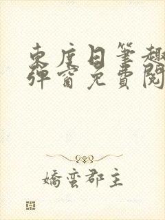 东度日笔趣阁无弹窗免费阅读