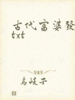 古代富婆发家史txt