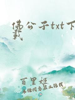佛公子txt下载