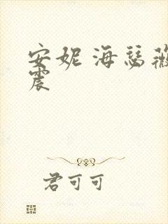 安妮 海瑟薇车震