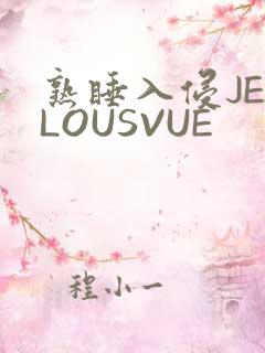 熟睡入侵JEALOUSVUE