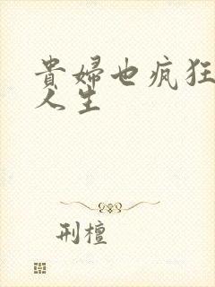 贵妇也疯狂智慧人生